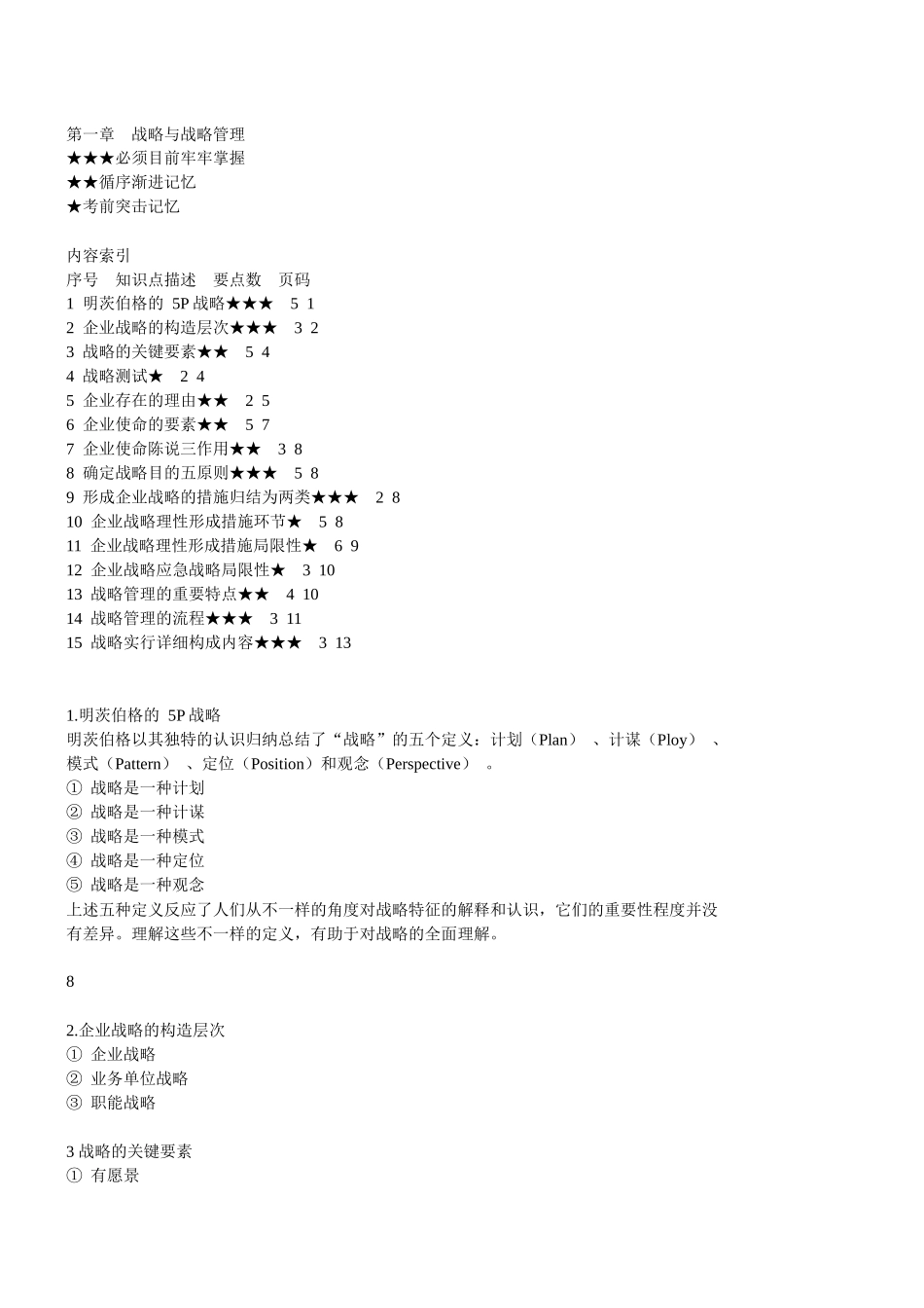 2025年公司战略与风险管理知识点总结_第1页