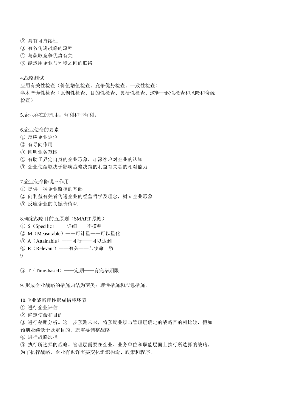 2025年公司战略与风险管理知识点总结_第2页