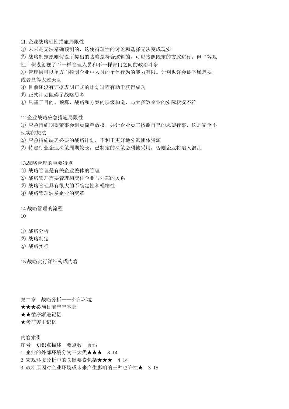 2025年公司战略与风险管理知识点总结_第3页