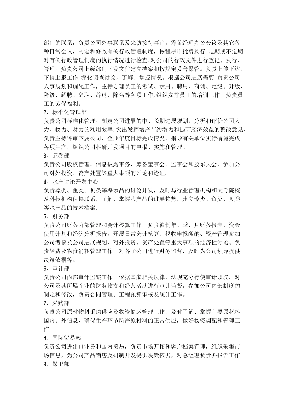 水产行业公司内部组织架构_第2页