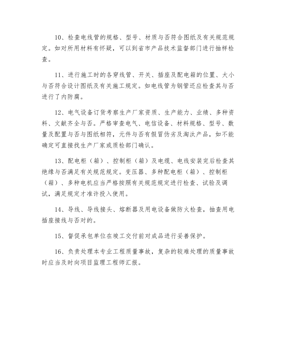 2025年电气监理工程师岗位职责_第2页