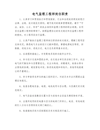 2025年电气监理工程师岗位职责