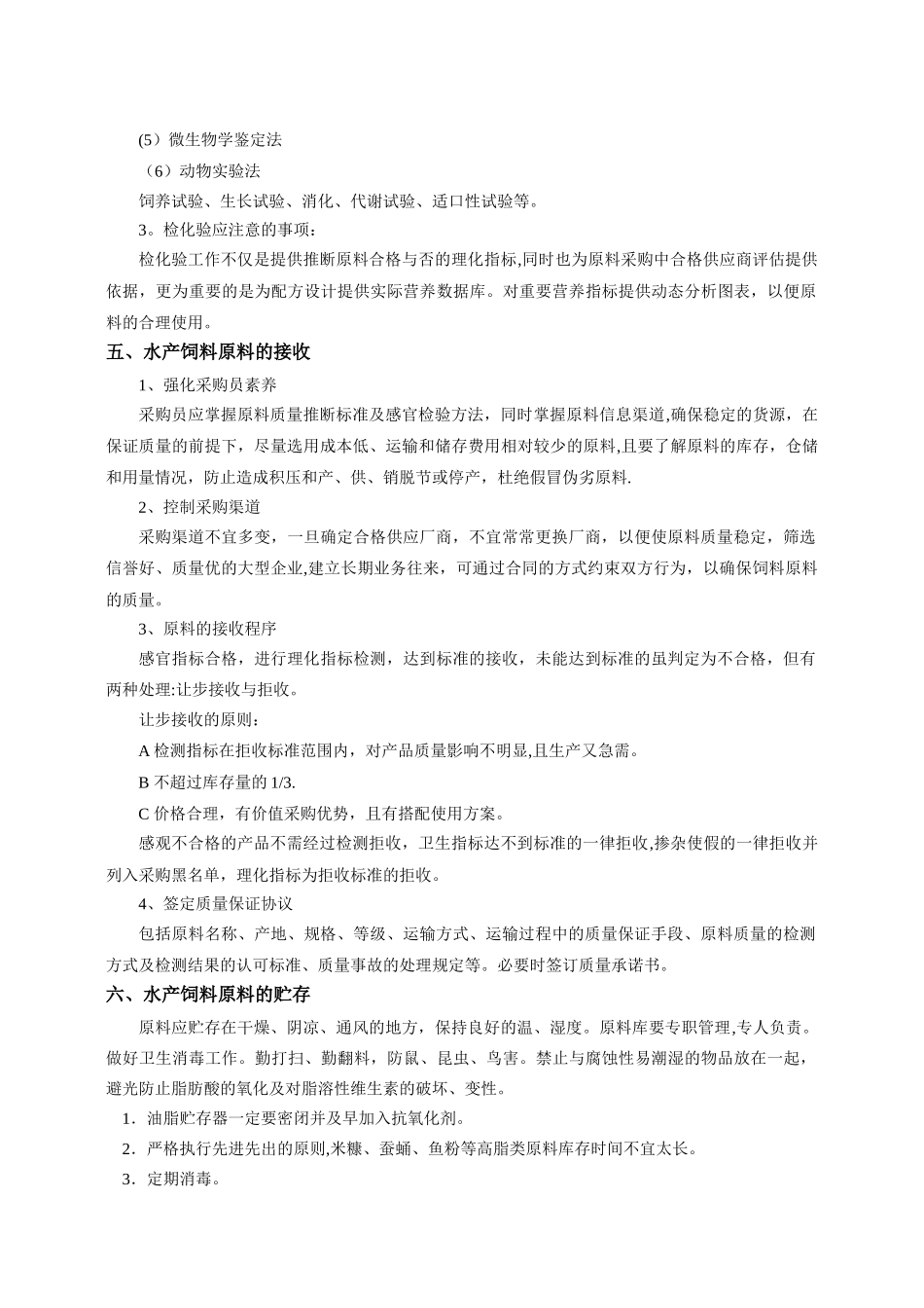 水产饲料原料质量控制_第3页