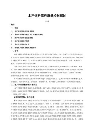 水产饲料原料质量控制