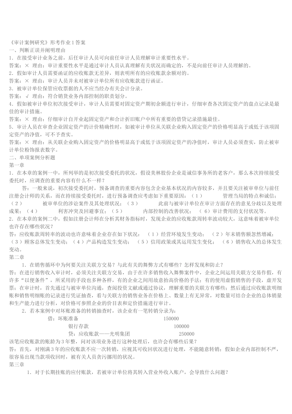 2025年审计案例分析形成性考核作业_第1页