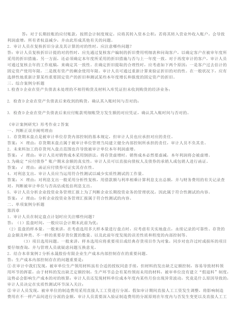 2025年审计案例分析形成性考核作业_第2页