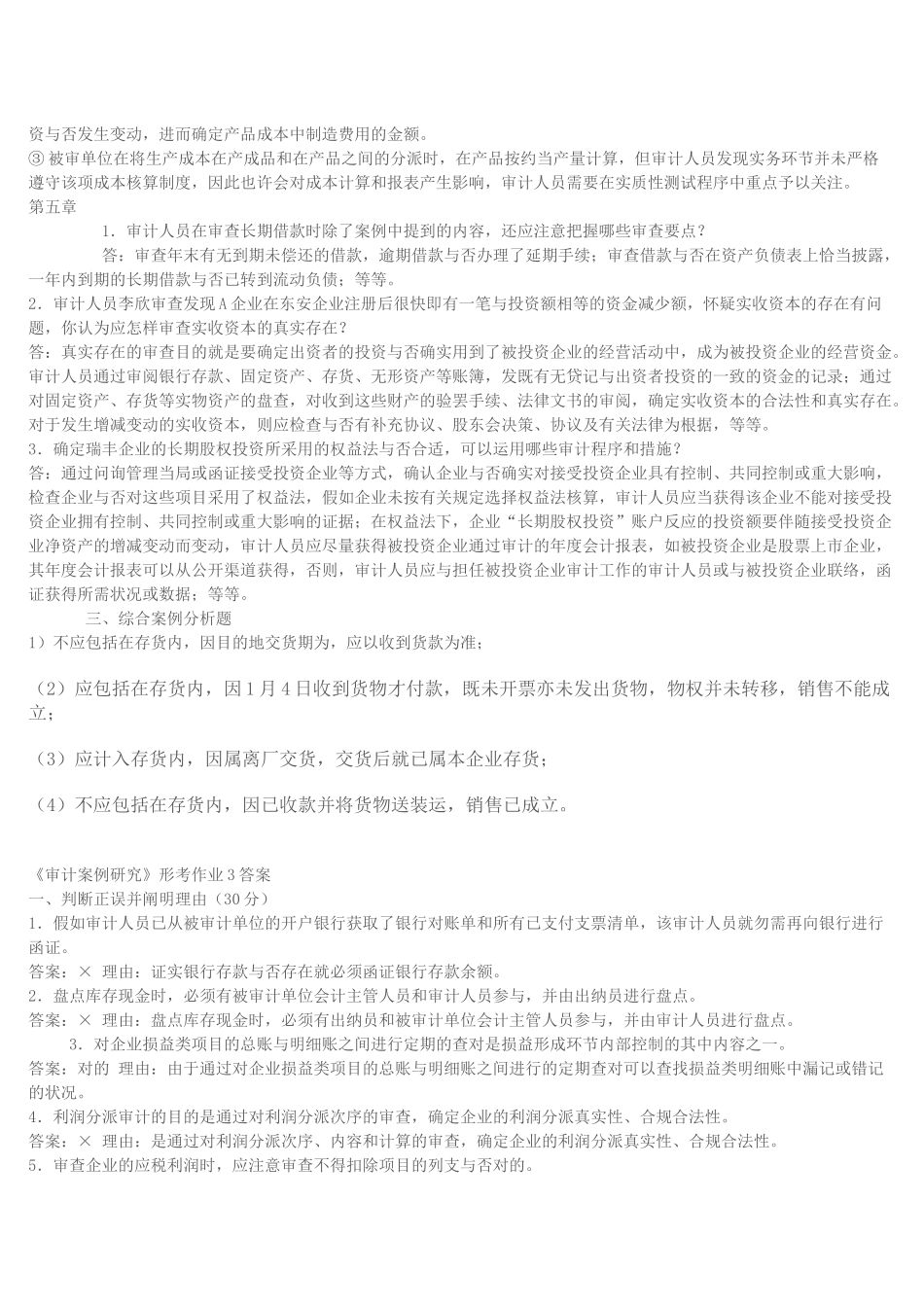 2025年审计案例分析形成性考核作业_第3页