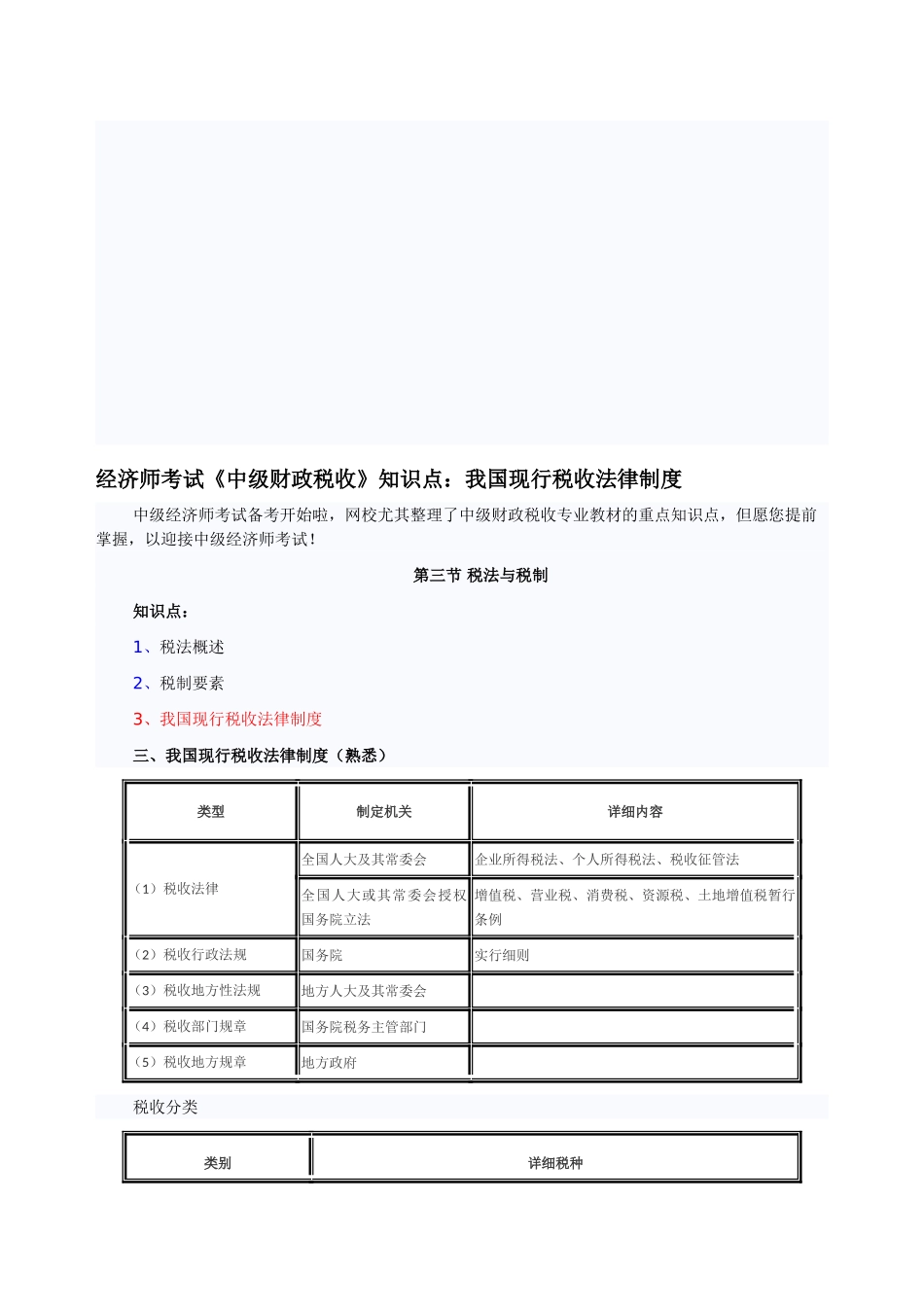2025年经济师考试《中级财政税收》知识点我国现行税收法律制度_第1页