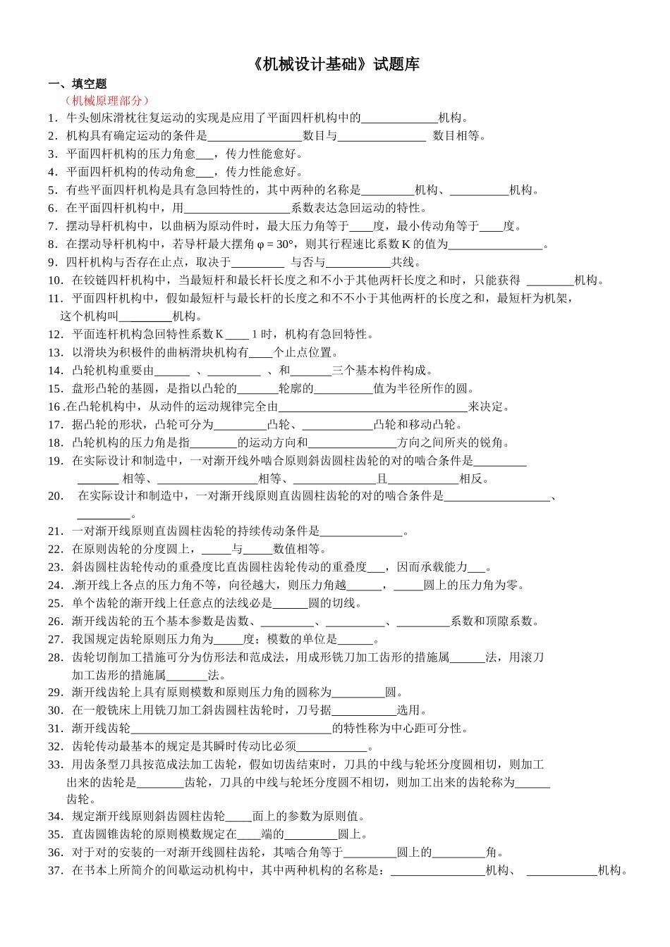 2025年机械设计基础题库_第1页