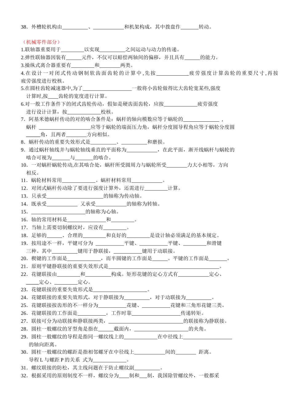 2025年机械设计基础题库_第2页