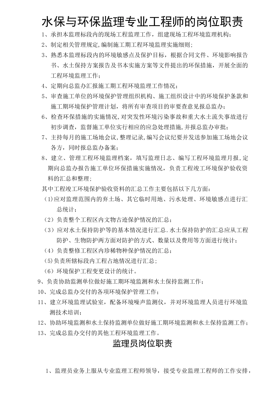 水保与环保监理专业工程师的岗位职责_第1页