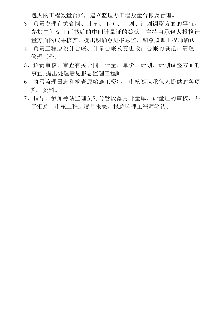 水保与环保监理专业工程师的岗位职责_第3页