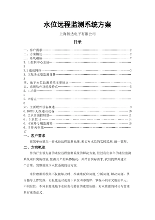 水位远程监测系统方案
