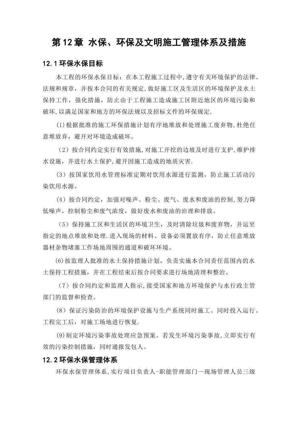 水保、环保及文明施工管理体系及措施汇总_第1页