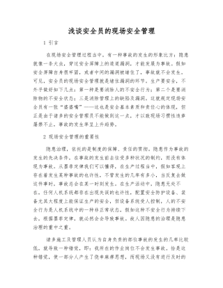 2025年浅谈安全员的现场安全管理
