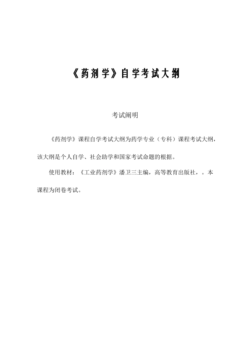 2025年药剂学自学考试大纲_第1页