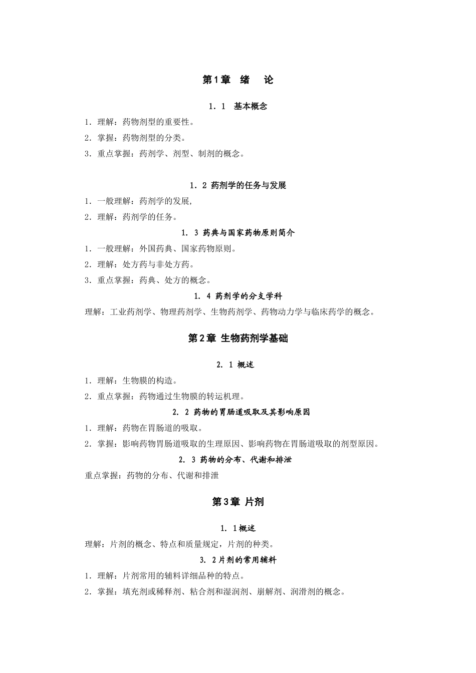 2025年药剂学自学考试大纲_第2页