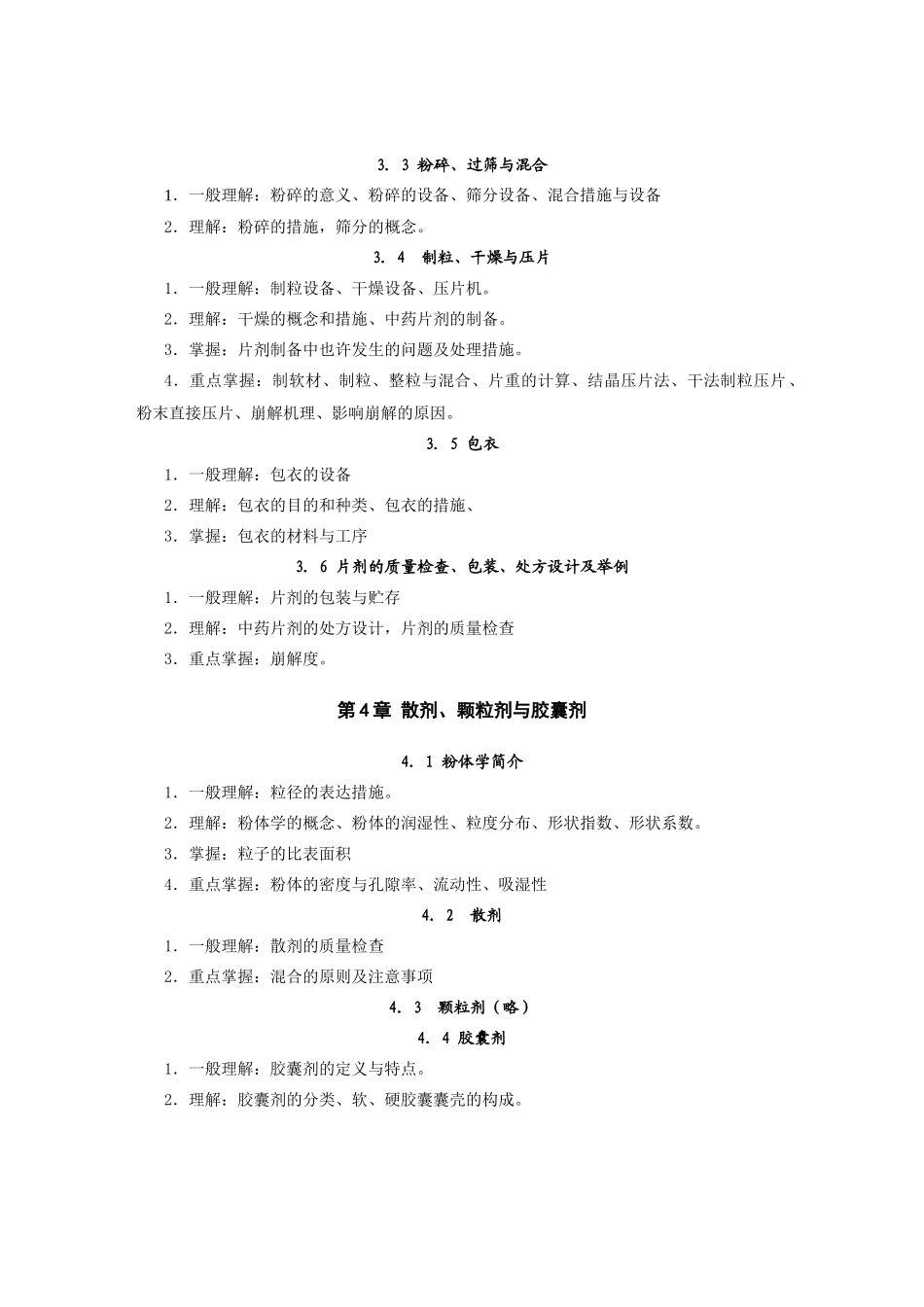 2025年药剂学自学考试大纲_第3页