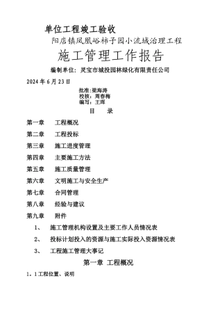 水保工程施工管理工作报告