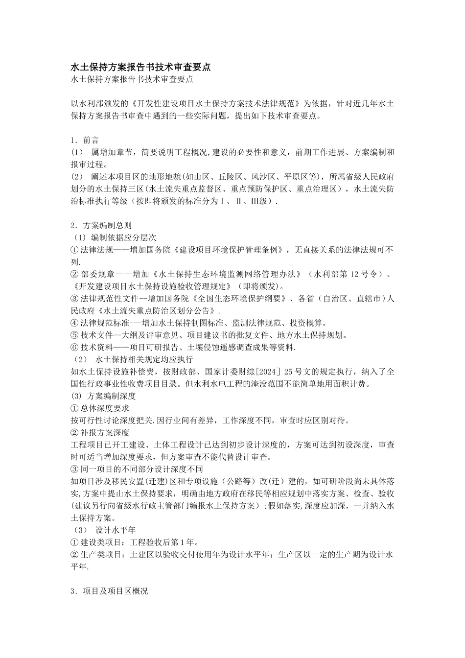 水保方案评审要点_第1页