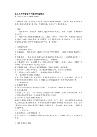 水保方案评审要点