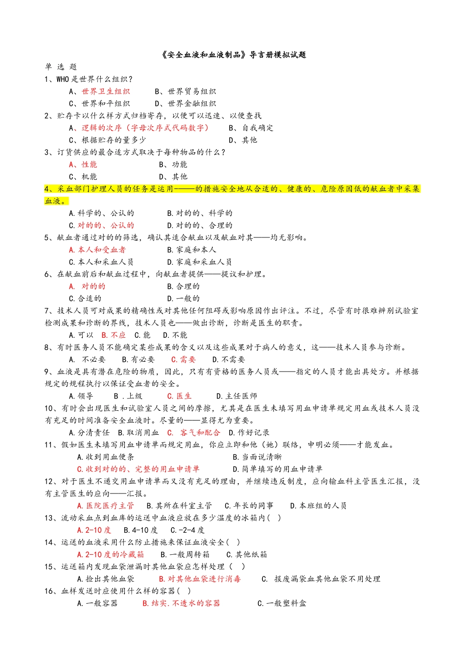 2025年采供血机构上岗证考试蓝皮书习题含答案_第1页