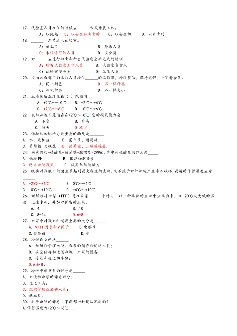 2025年采供血机构上岗证考试蓝皮书习题含答案_第2页