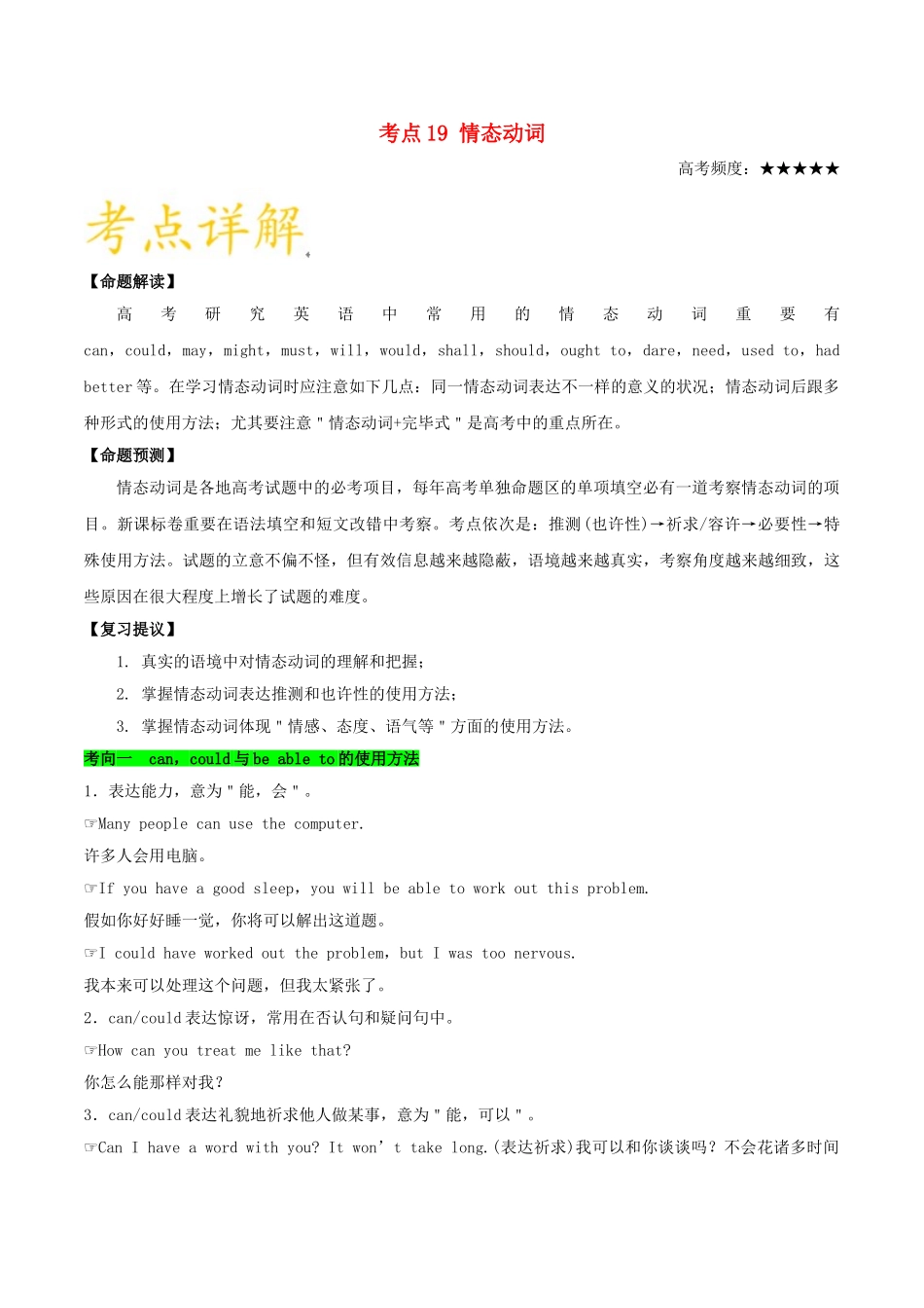 2025年备战高考英语考点一遍过考点19情态动词含解析_第1页