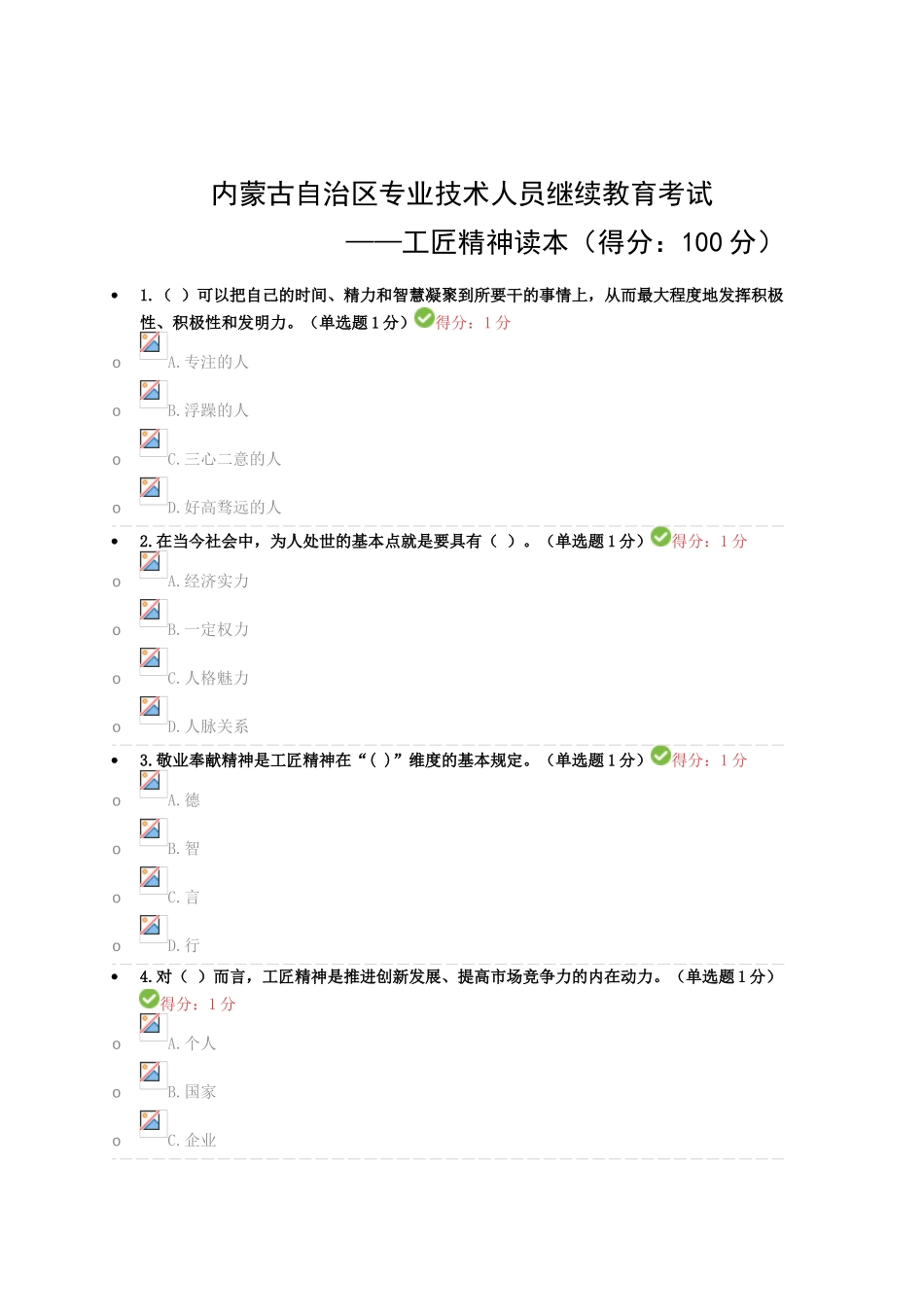 2025年专业技术人员继续教育试题答案汇总_第1页