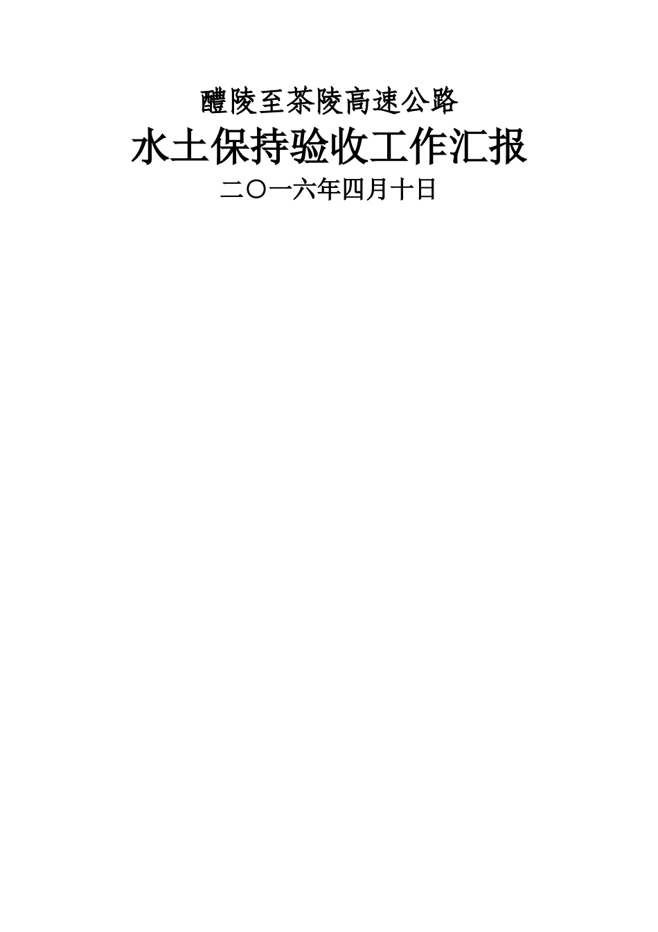 水保验收工作汇报_第1页