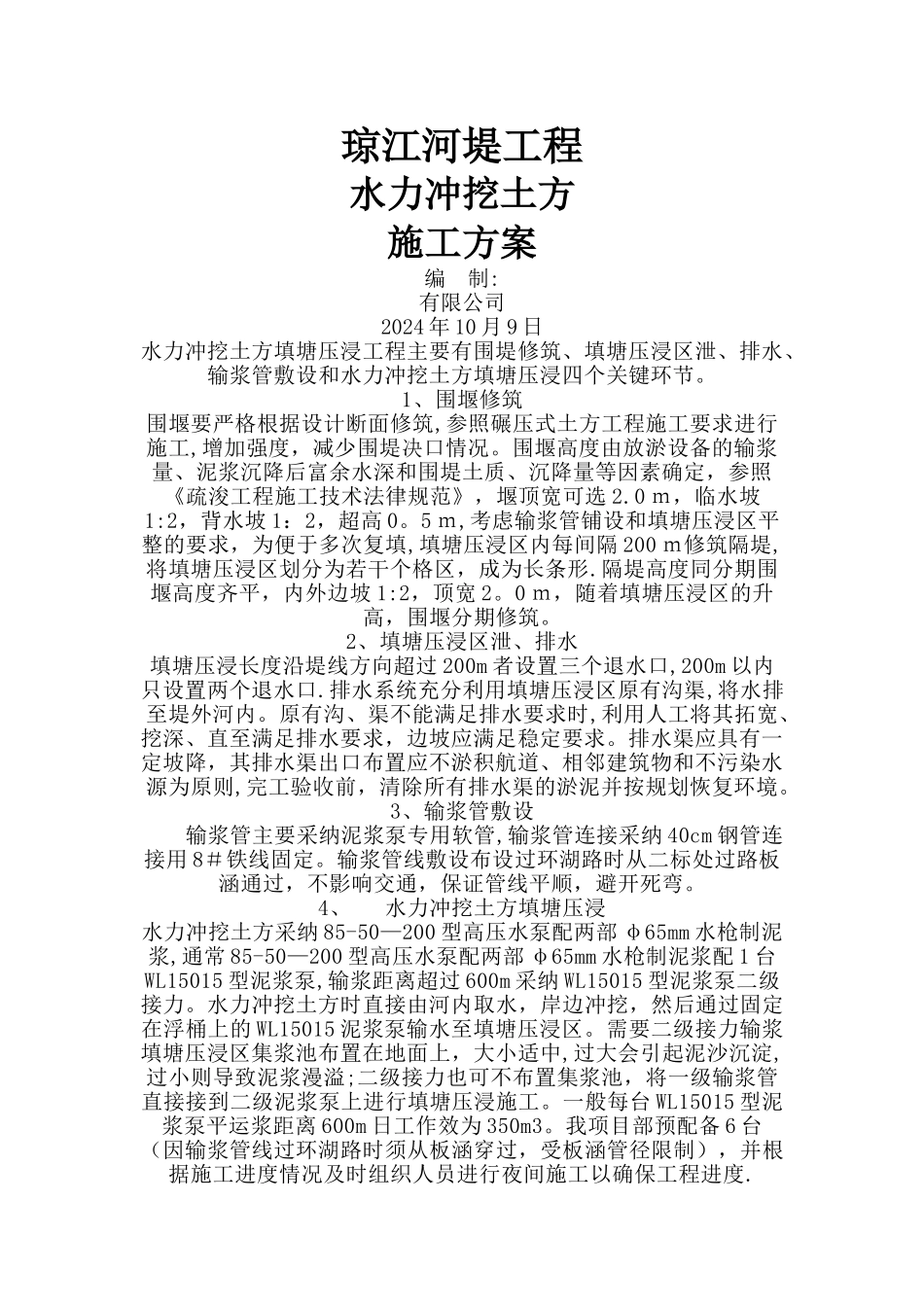 水冲挖土方方案_第1页