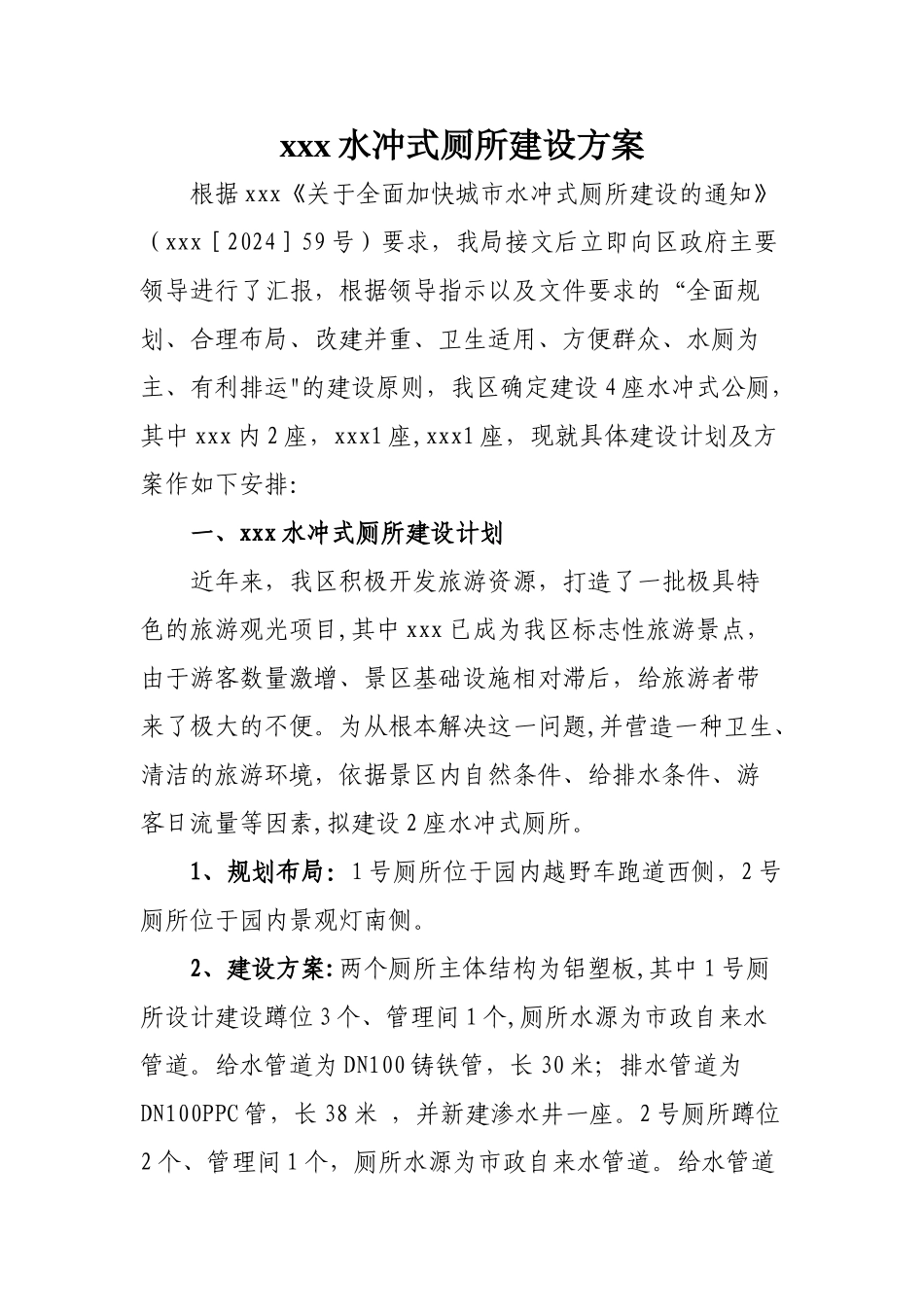 水冲式厕所建设方案_第1页