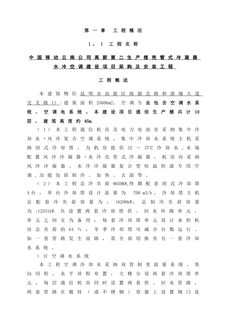 水冷冷水空调施工组织设计--修改_第1页