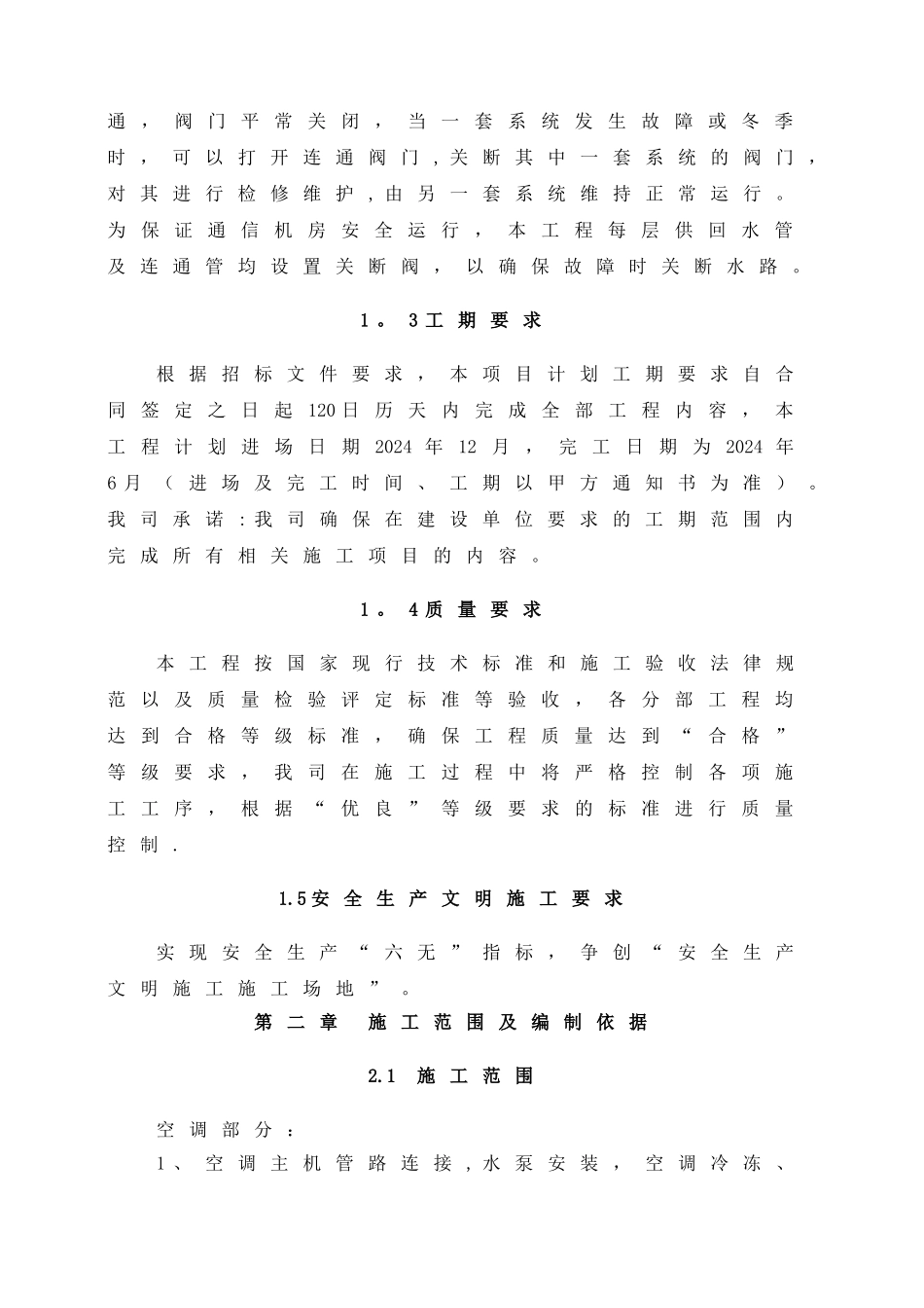 水冷冷水空调施工组织设计--修改_第2页