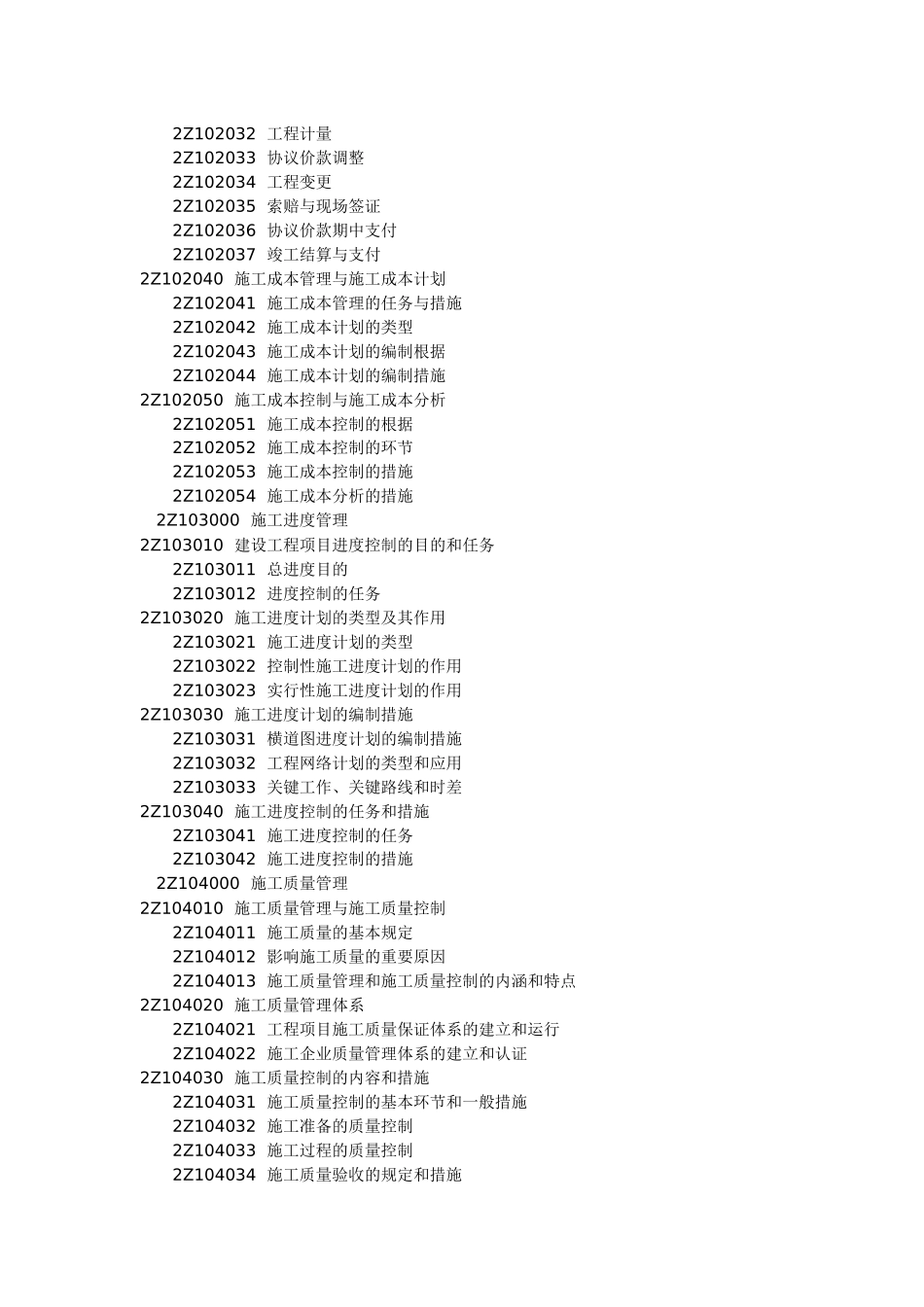 2025年《建设工程施工管理》科目考试大纲_第2页