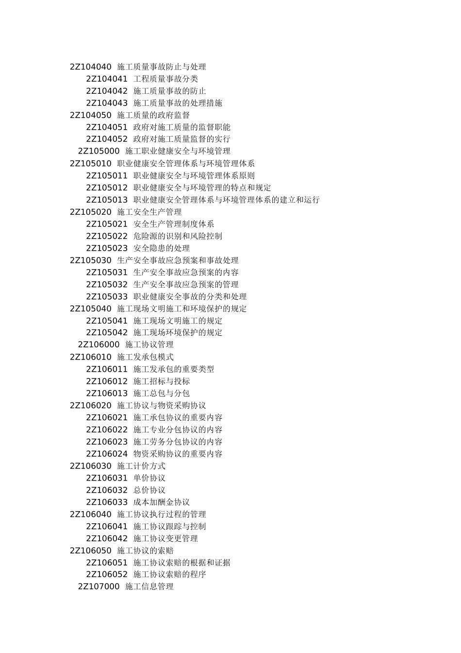 2025年《建设工程施工管理》科目考试大纲_第3页