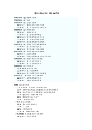 2025年《建设工程施工管理》科目考试大纲