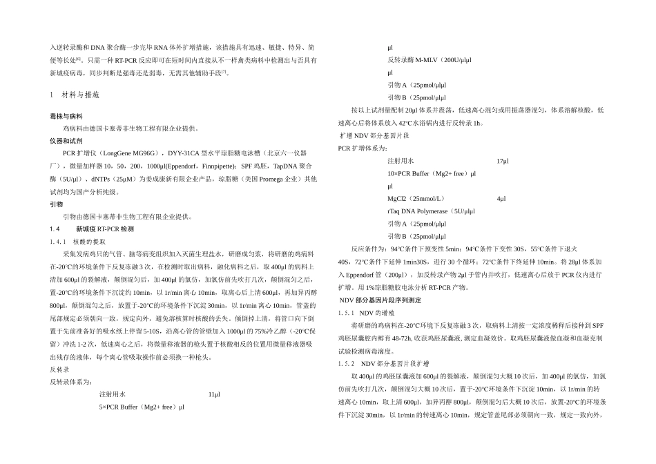2025年农业大学动物医学兽医毕业论文格式新城疫RTPCR检测和部分基因序列测定_第3页