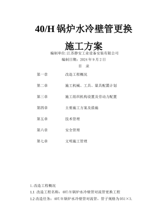 水冷壁管更换施工工艺