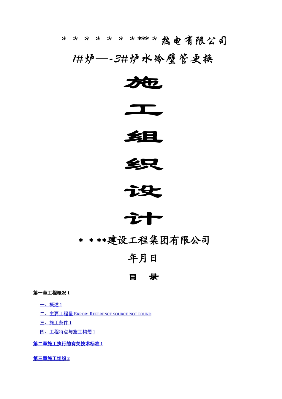 水冷壁管检修方案_第1页