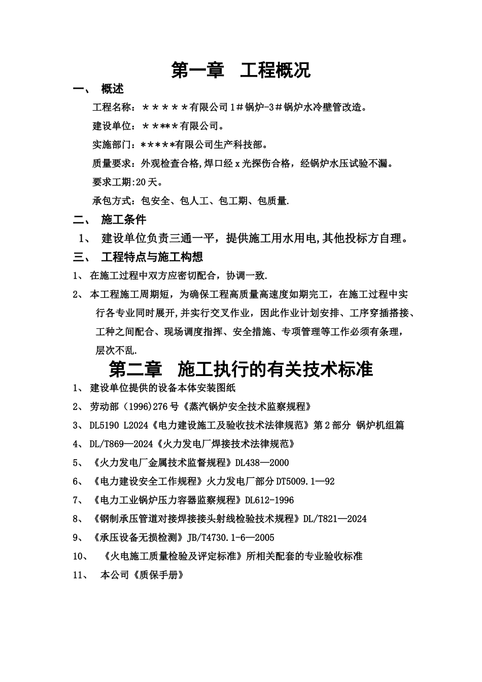 水冷壁管检修方案_第3页