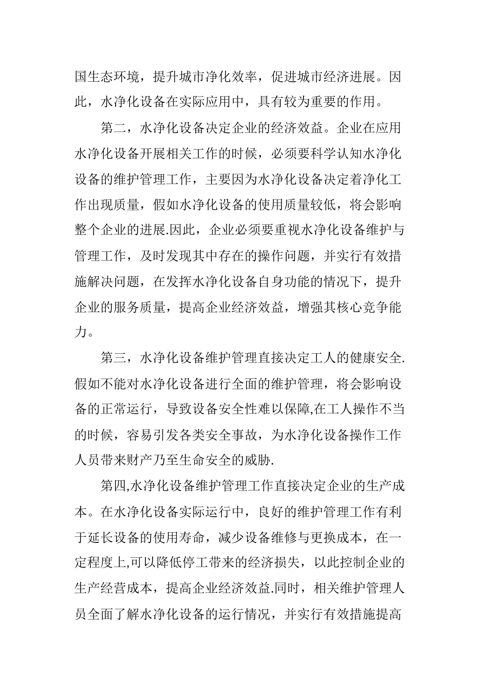 水净化设备的维护与管理_第3页