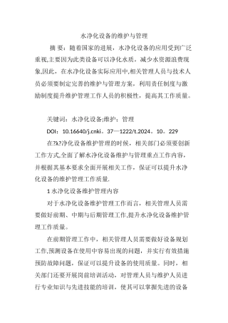 水净化设备的维护与管理