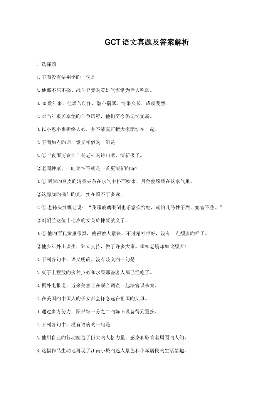 2025年GCT语文真题及答案解析_第1页
