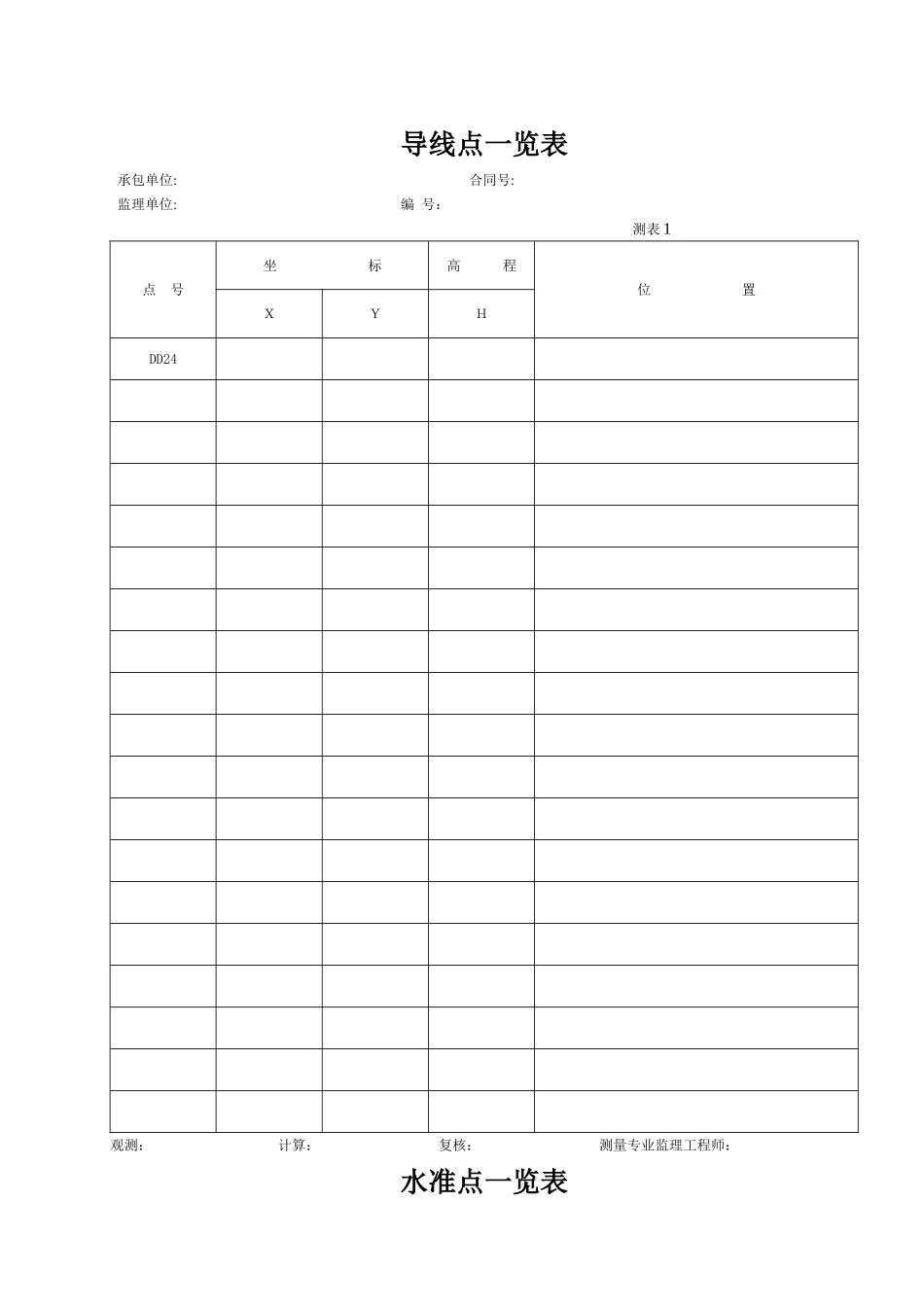 水准测量记录表(全套)_第1页