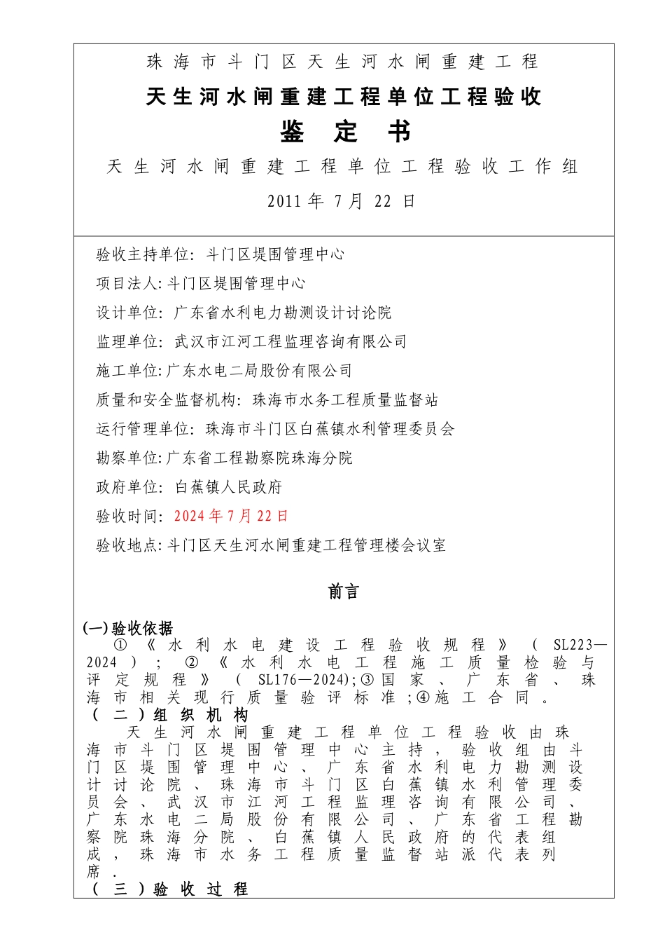水利(水闸)单位工程验收鉴定书_第1页