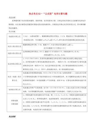 2025年备战中考物理热点考点02公式型电学计算专题含解析