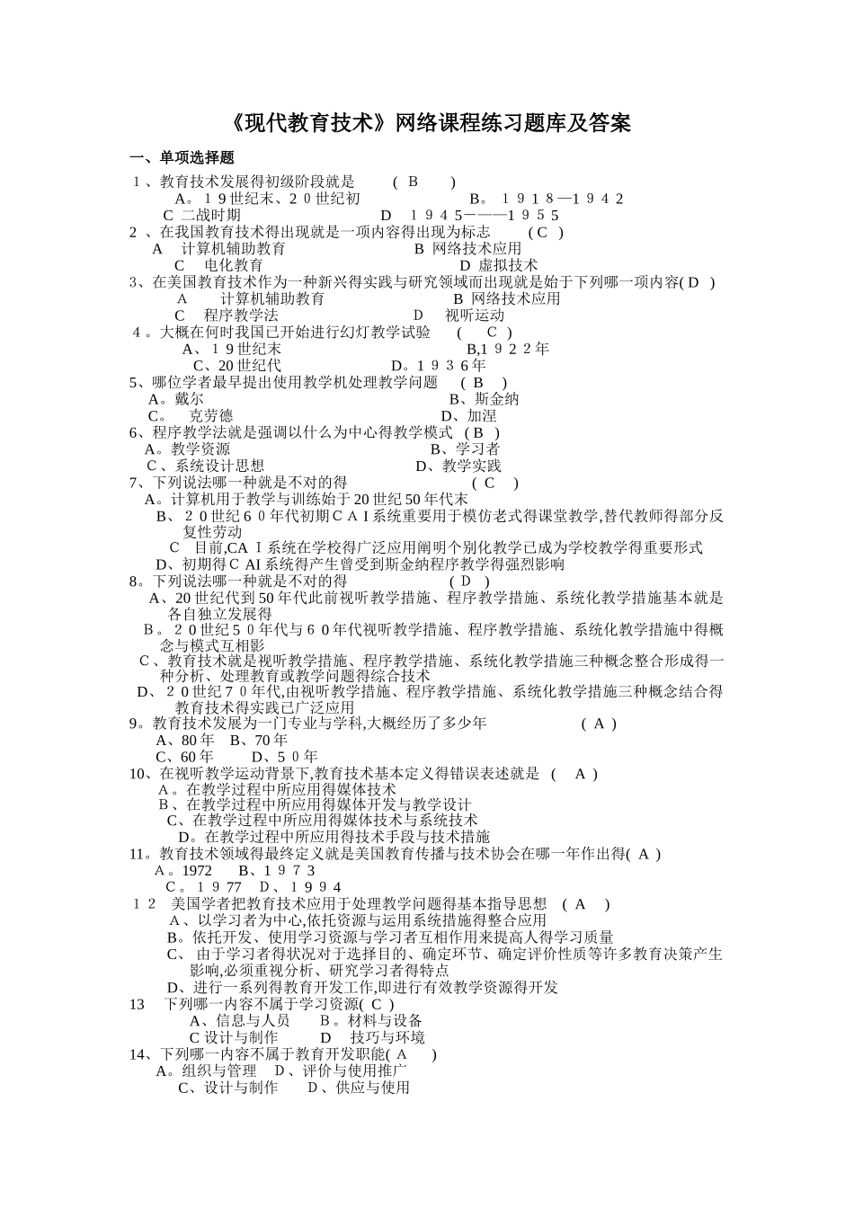 2025年《现代教育技术》网络课程练习题库及答案_第1页