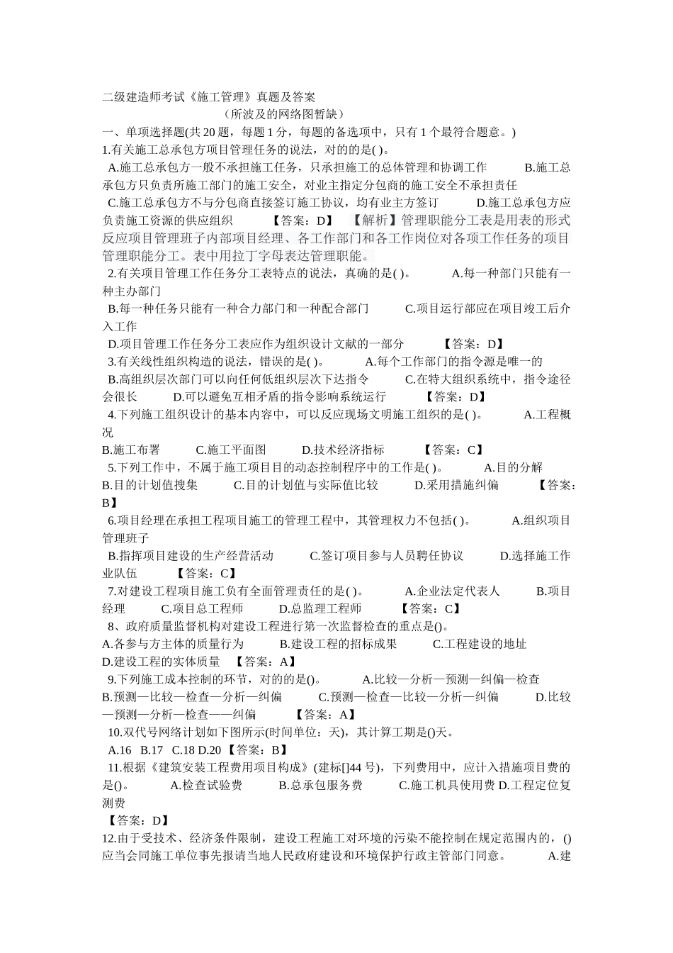 2025年二级建造师《施工管理》真题及答案自己网上搜到并整理的不一定正确_第1页