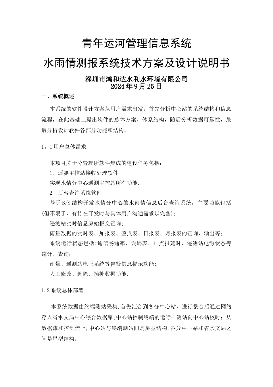 水利.软件系统技术方案及设计说明书_第1页
